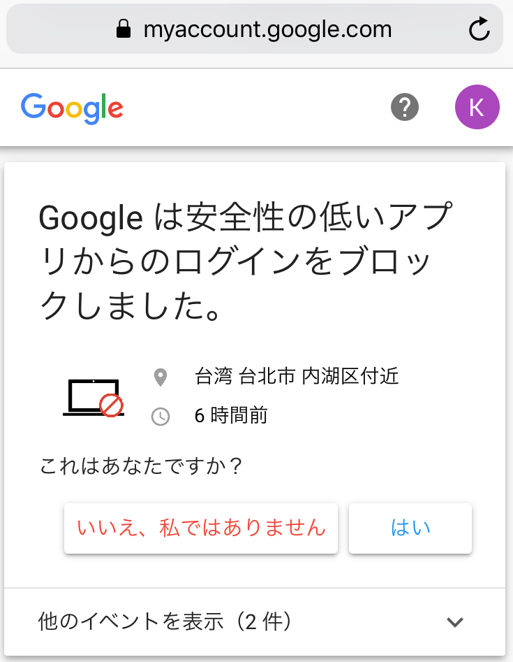 安全性の低いアプリからログインしようとする不審な試み 通知が来て青ざめた話 キニナリスト