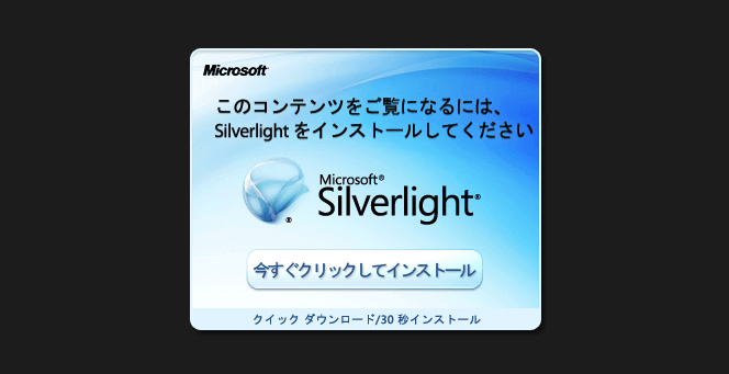 silverlightインストール画面